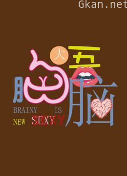胸大吾脑