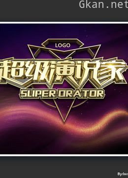 超级演说家精彩锦集