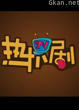 热扒剧