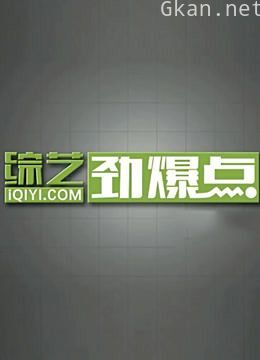 综艺劲爆点2021