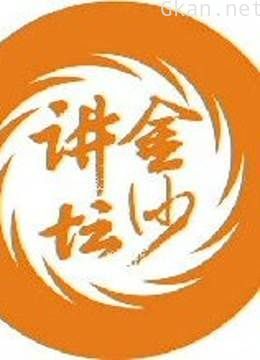 cdtv-2金沙讲坛