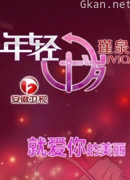 年轻十岁