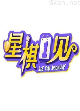 星棋一见