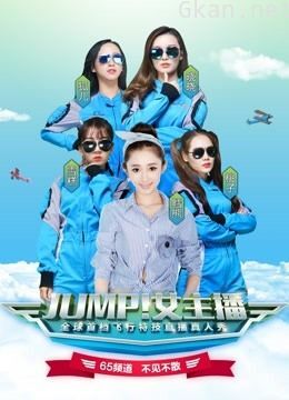 jump!女主播