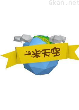 一米天空 花絮预告