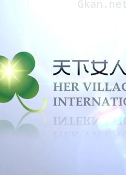 天下女人国际论坛
