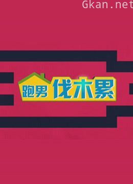 跑男伐木累