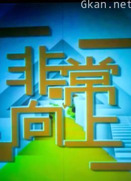 非常向上