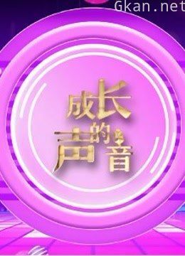 长春语言艺术-成长的声音