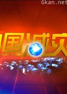 中国减灾
