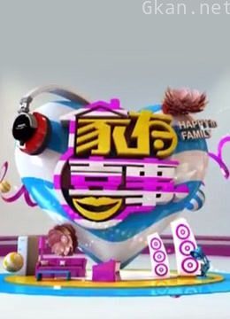 家有喜事