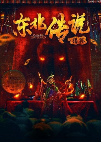 东北传说之猎狐
