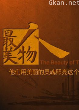 最美人物