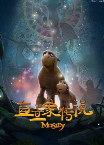 直立象传说