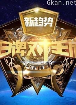 王牌对王牌精彩片断合集
