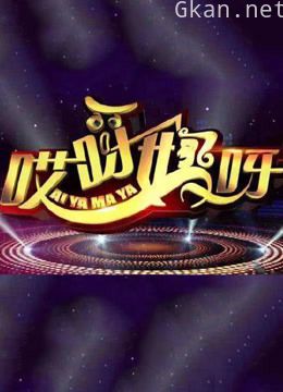 哎呀妈呀 第二季