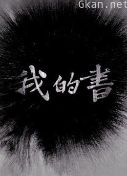 我的书