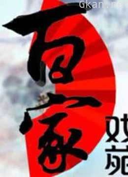 百家戏苑