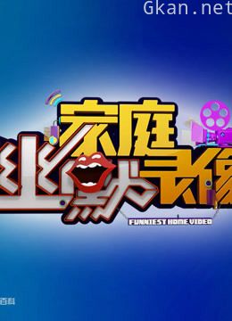 《家庭幽默录像》精彩片段,国内首档幽默视频类合家欢节目