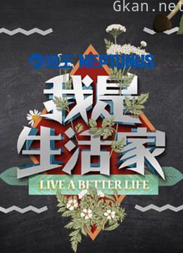 我是生活家