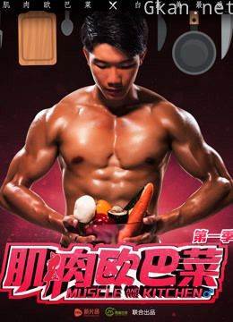 肌肉欧巴菜