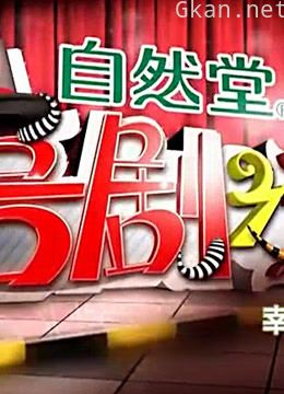 喜剧之王:大兵赵卫国竞选村长