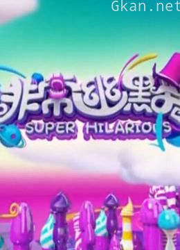 非常幽默