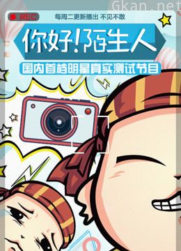 你好!陌生人
