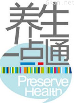 养生一点通