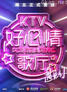 好心情歌厅