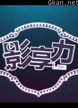 影享力