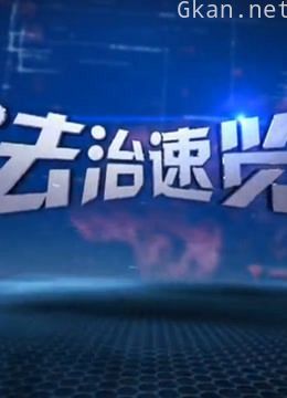法治速览
