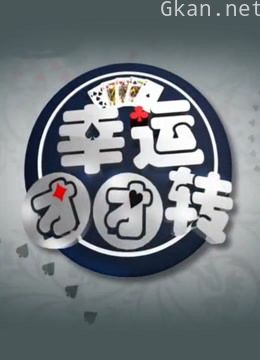 幸运团团转