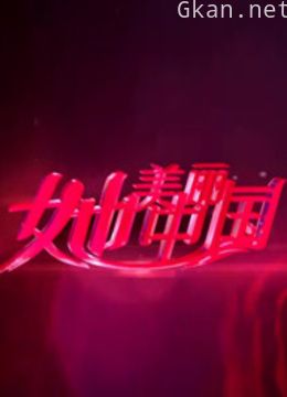 她美丽中国