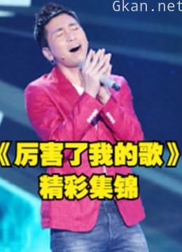 《厉害了我的歌》明星与歌手的精彩剪辑片段