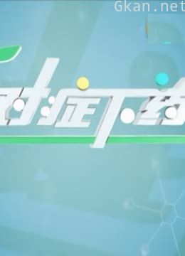 对症下药