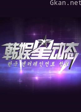 韩娱星动态