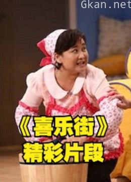 《喜乐街》国内首档即兴真人秀表演精彩片段