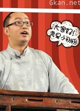 小刚刚刚好