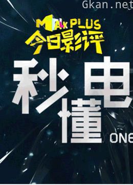 秒懂电影