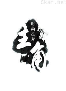 《主角》