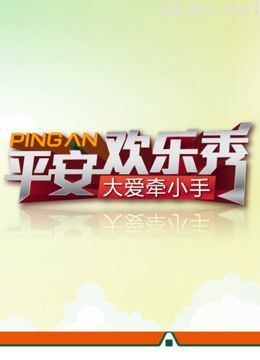 平安欢乐秀