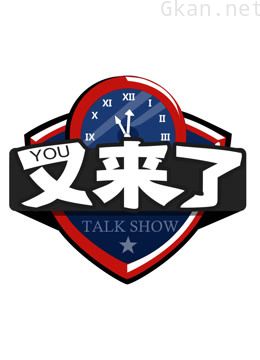 又来了脱口秀