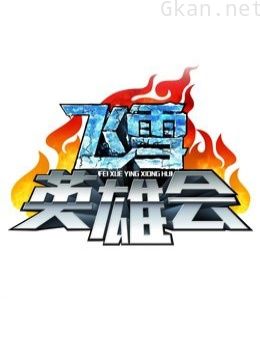 飞雪英雄会