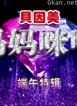 《妈妈咪呀》精彩动人片段