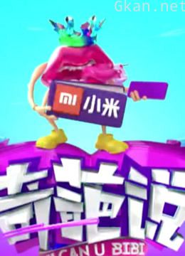 《奇葩说 第四季》精彩集锦