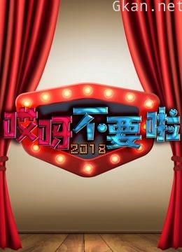 哎呀不要啦