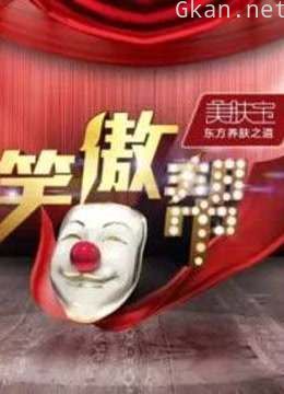 笑傲帮剧场
