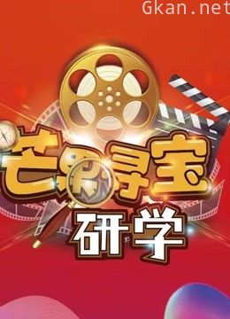 芒果寻宝研学