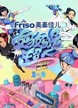 妈妈是超人精彩片段合集